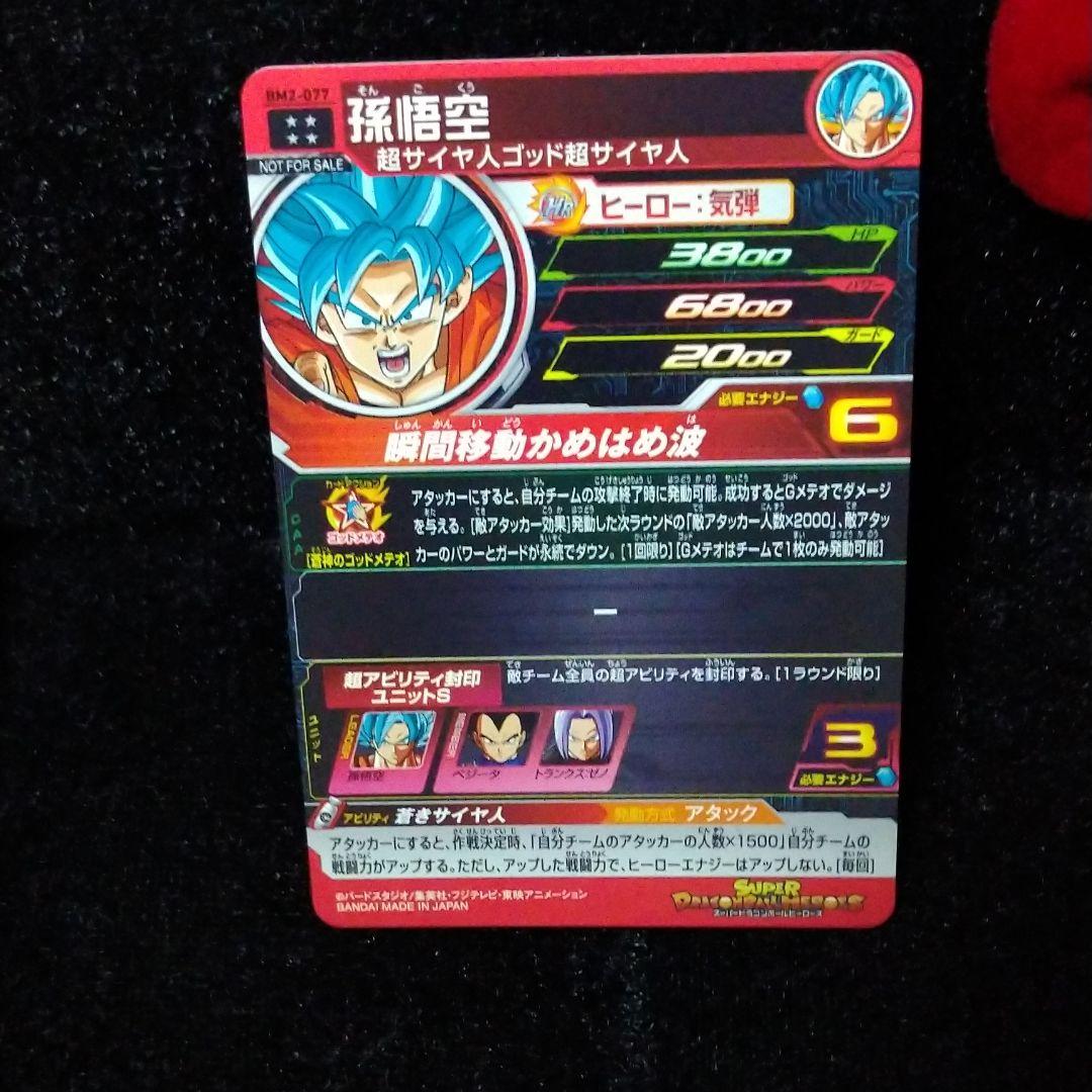 SDBH　キャンペーン当たり♥10周年アニバーサリーUR　孫悟空　BM2-077