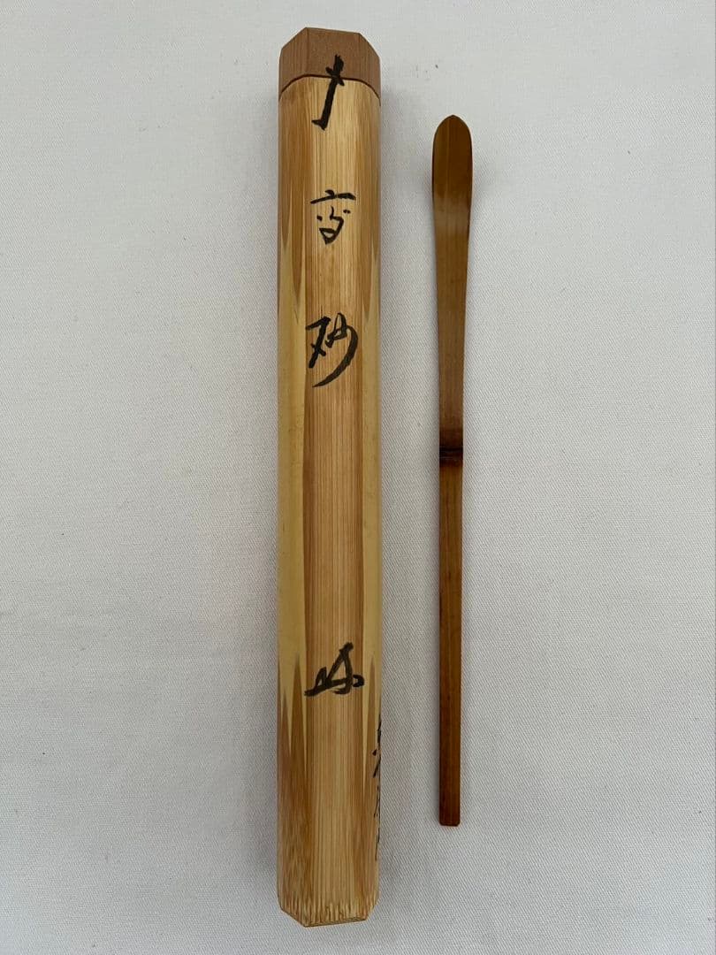 茶杓『高砂』大徳寺 三玄院 長谷川寛州 東竹斎作 茶道具