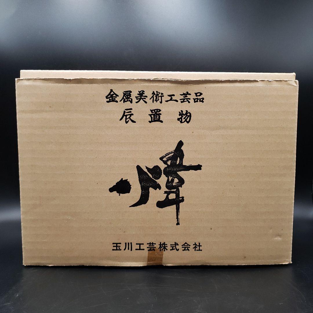 ⑤金属美術工芸品 辰置物 龍 タツ 銅 工藤健作 玉川工芸