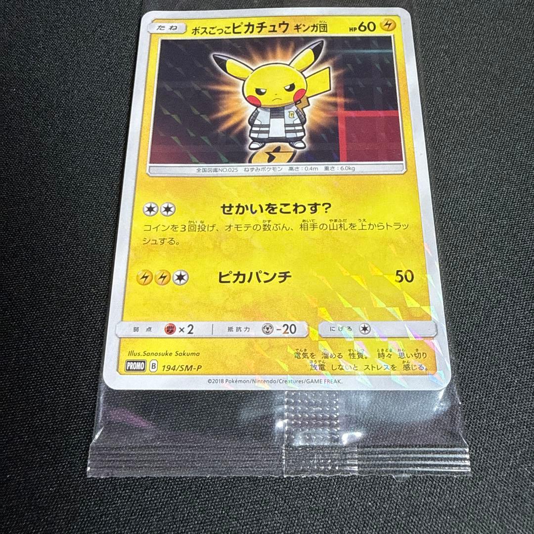 ボスごっこピカチュウ ギンガ団 未開封品