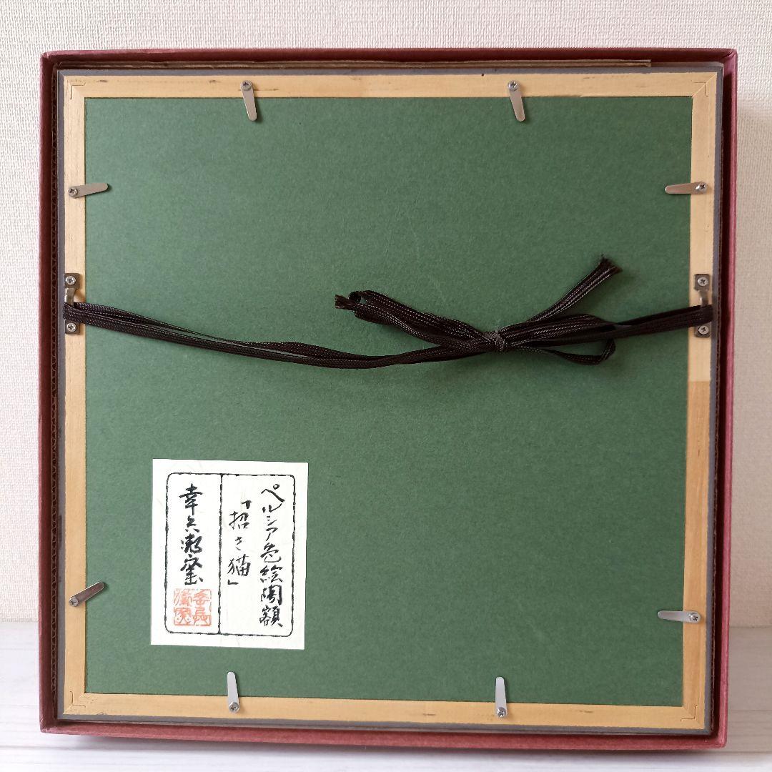 美品　幸兵衛窯　美濃焼　色絵陶額「招き猫」化粧箱入 KOBEIGAMA　日本