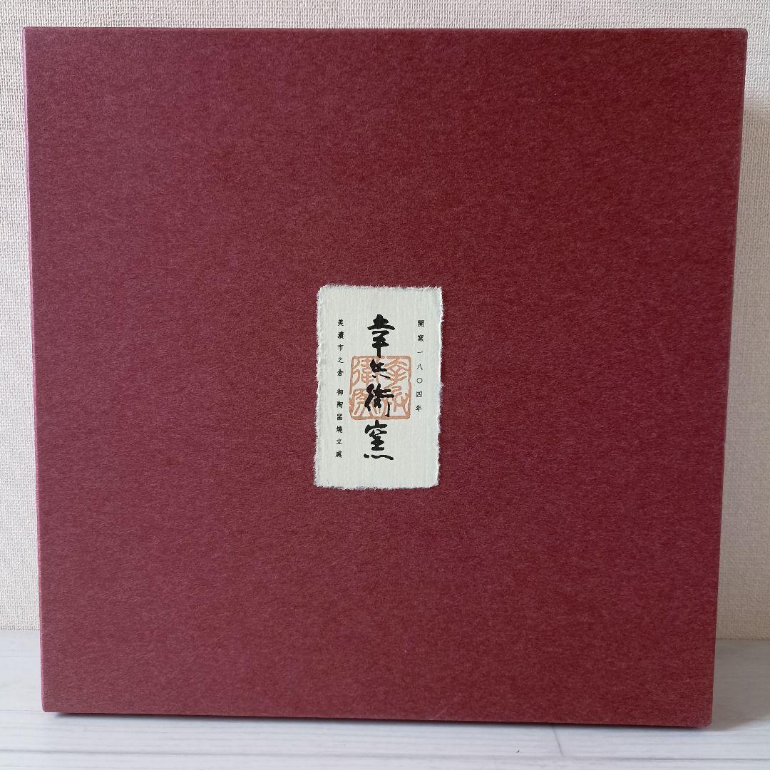 美品　幸兵衛窯　美濃焼　色絵陶額「招き猫」化粧箱入 KOBEIGAMA　日本