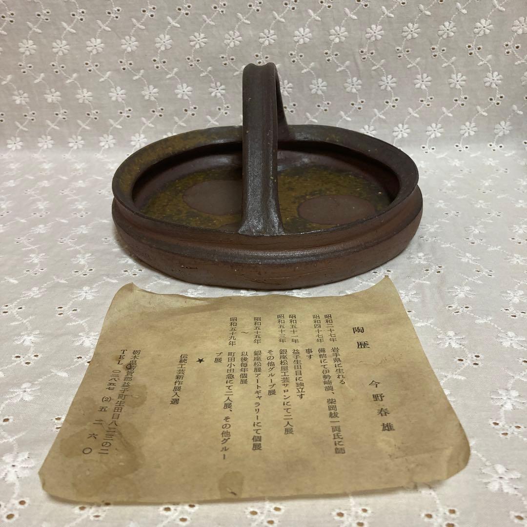 今野春雄　益子焼　菓子器　陶器　和食器