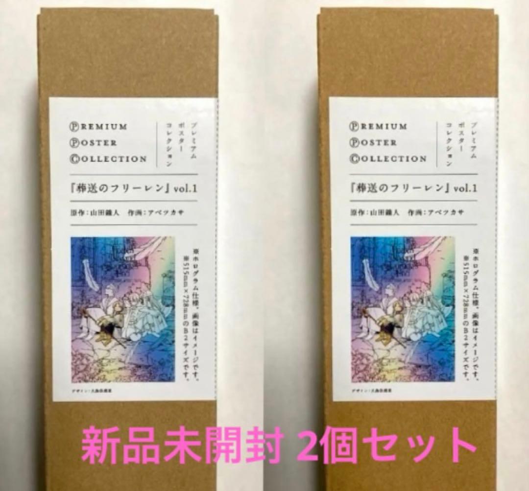 2個 葬送のフリーレン プレミアムポスターコレクション vol.1 ホログラム