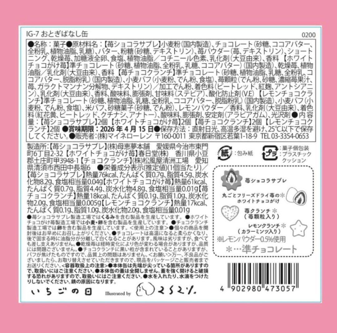 松風屋　マイネローレン　いちごの日　チョコレート　2026　缶　全種類　④