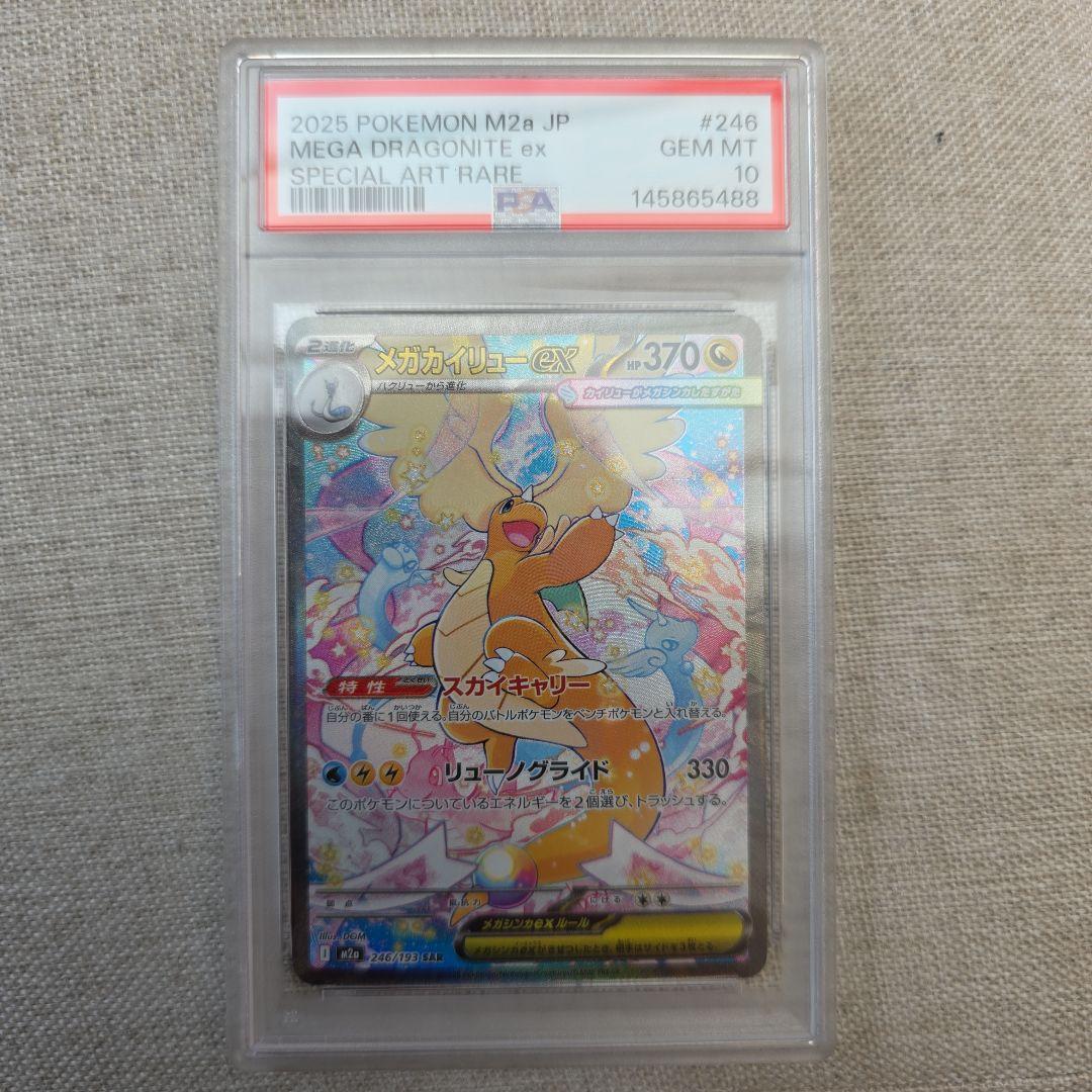 メガカイリューex SAR PSA10