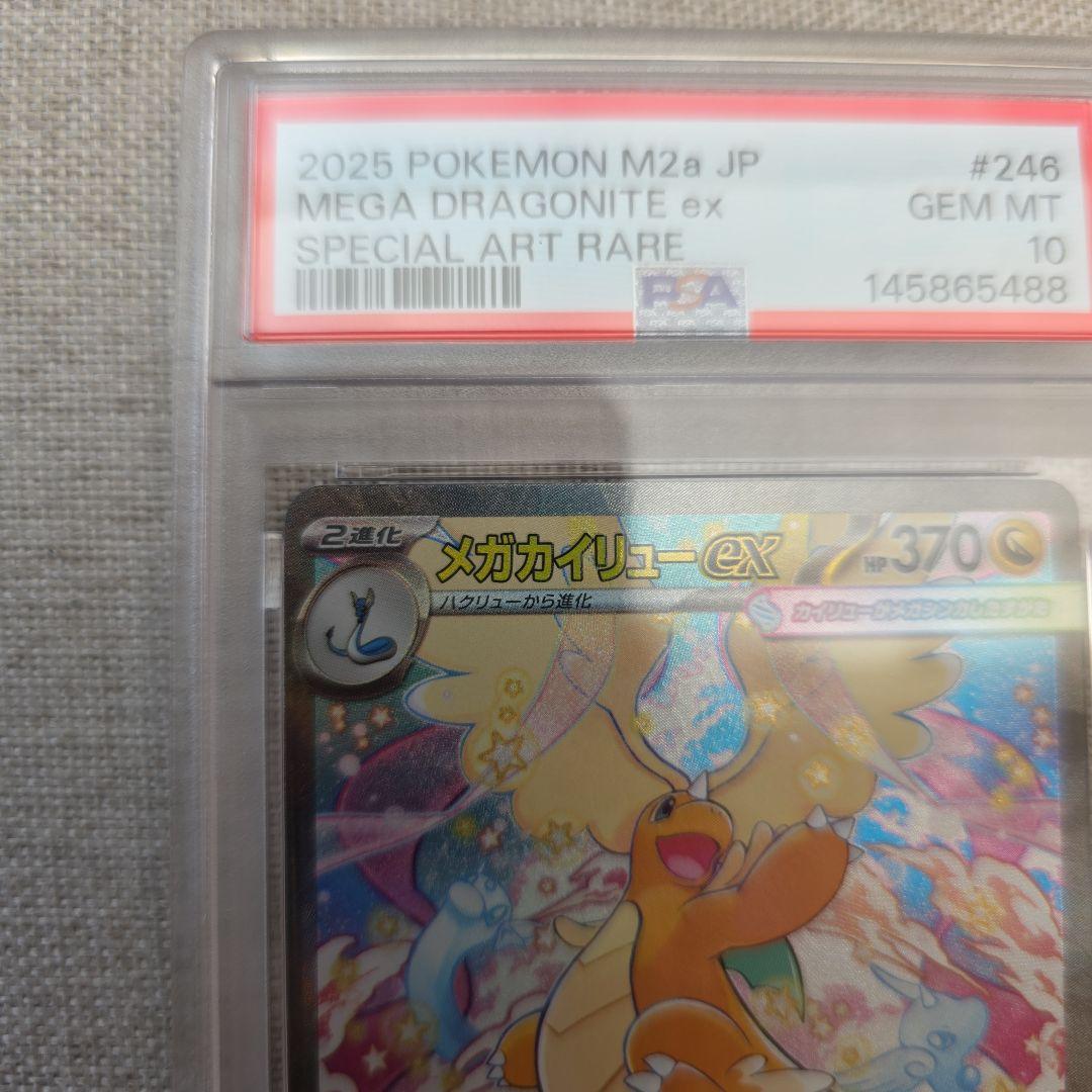メガカイリューex SAR PSA10