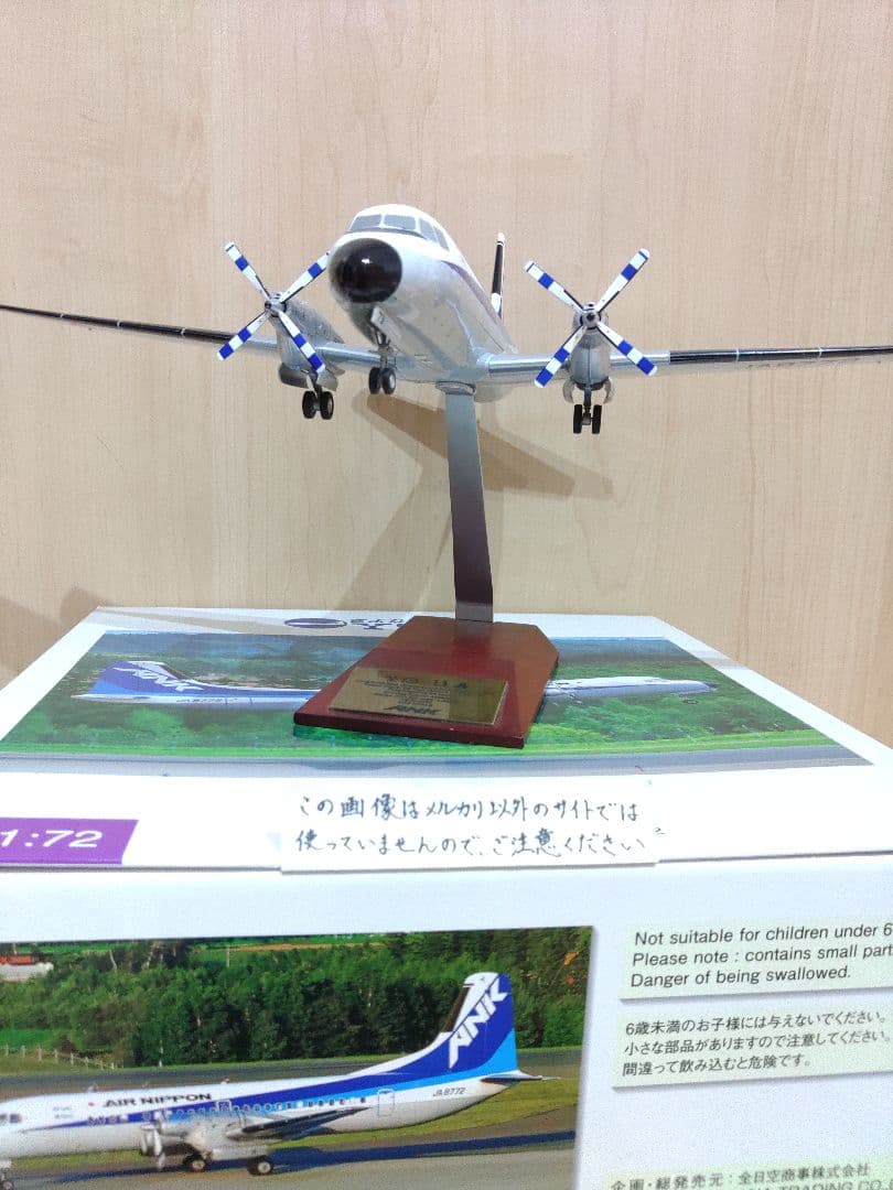 YS-11　1/72　全日空商事 全日空　ANA