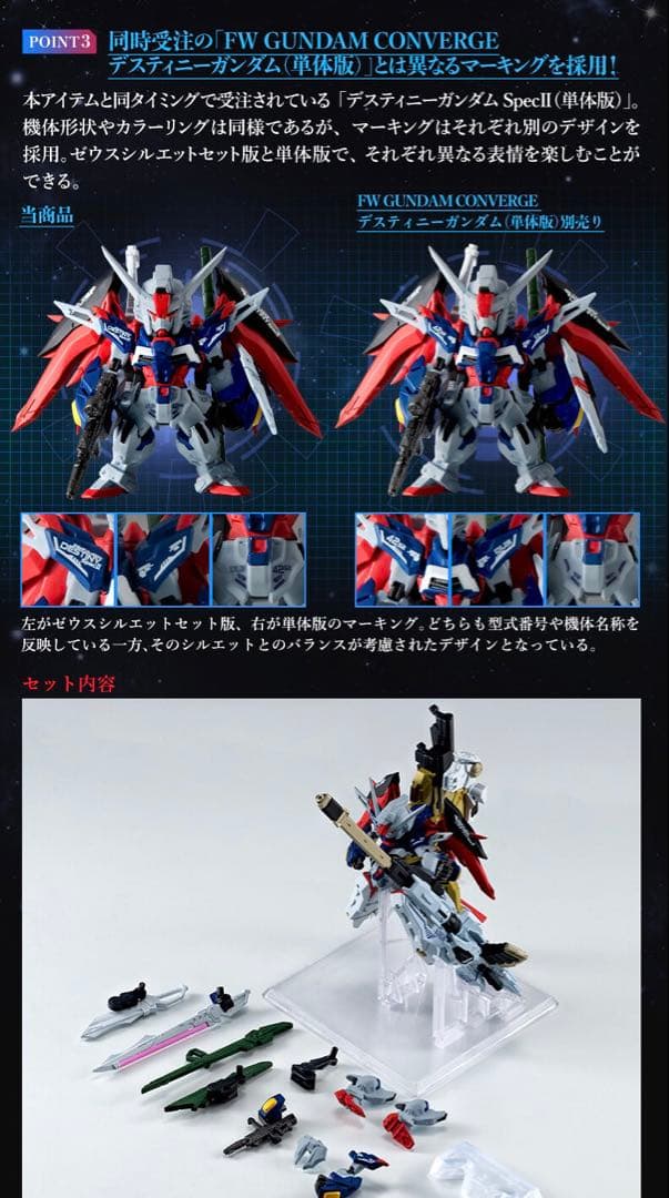 CONVERGE デスティニーガンダムSpecII&ゼウスシルエット