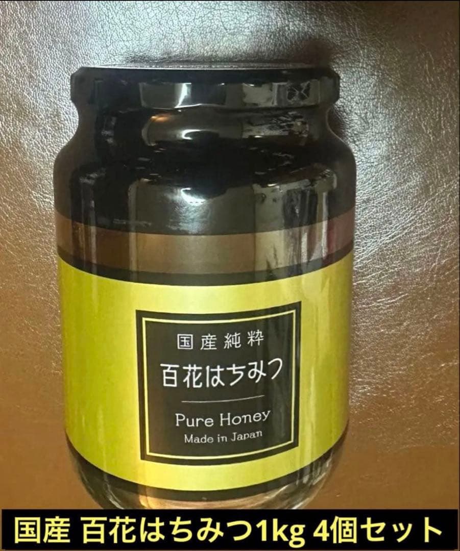 【1kg×4本】国産純粋はちみつ（賞味期限2026年6月）