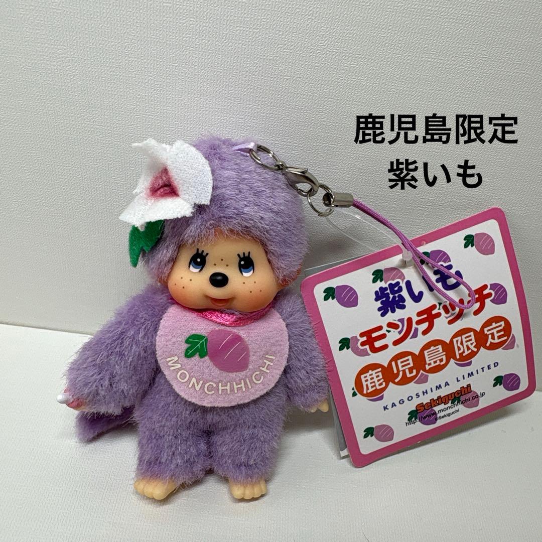 新品 鹿児島限定 紫いも モンチッチ キーホルダー 2827