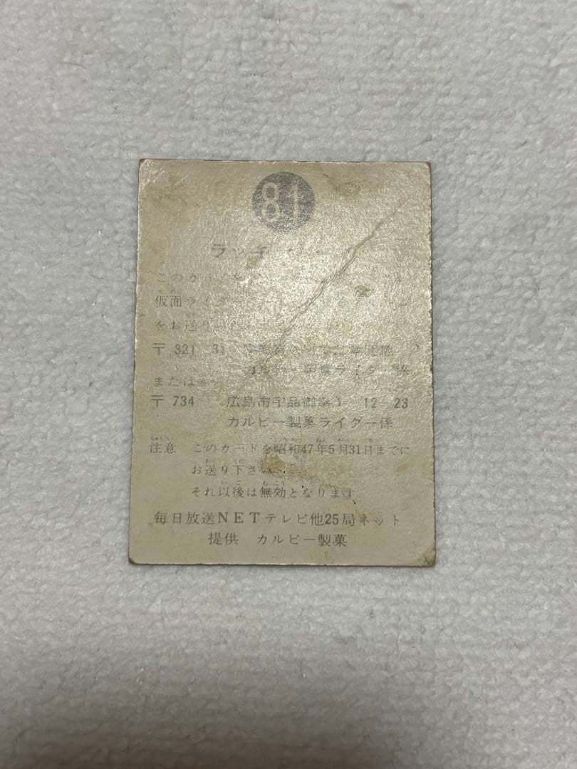 カルビー製菓　旧仮面ライダーカード　NO.81 ラッキーカード