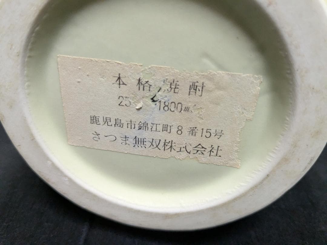 さつま無双1.8ℓ　空き瓶　送料込み