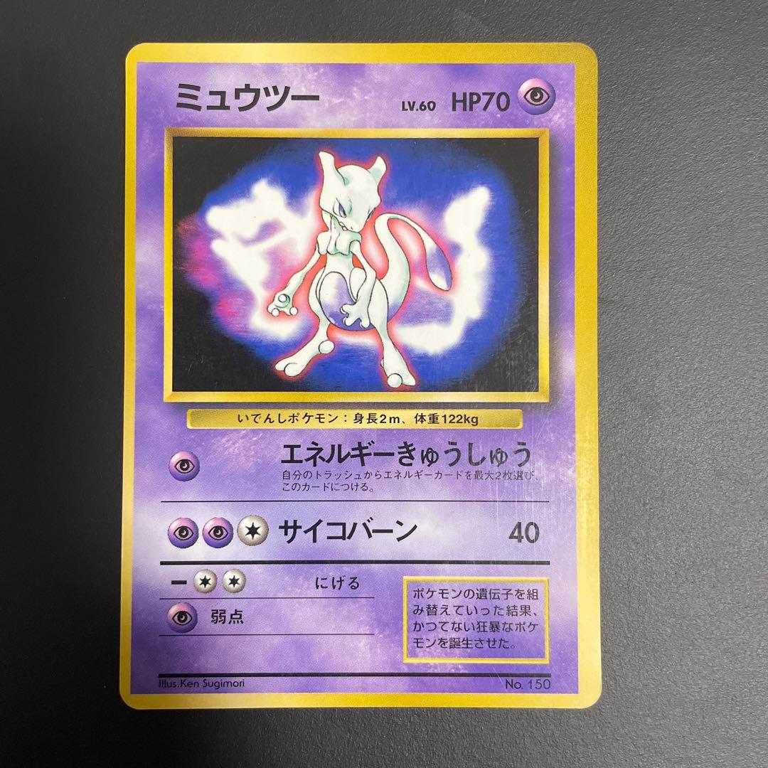 ミュウツー　旧裏