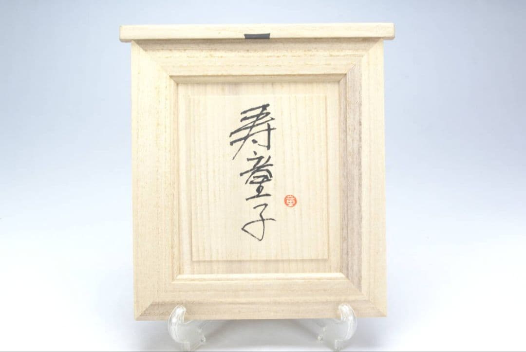 【真作・代表作】 木彫彩色 「寿童子」 大町誠一 作（共箱・外箱付属）