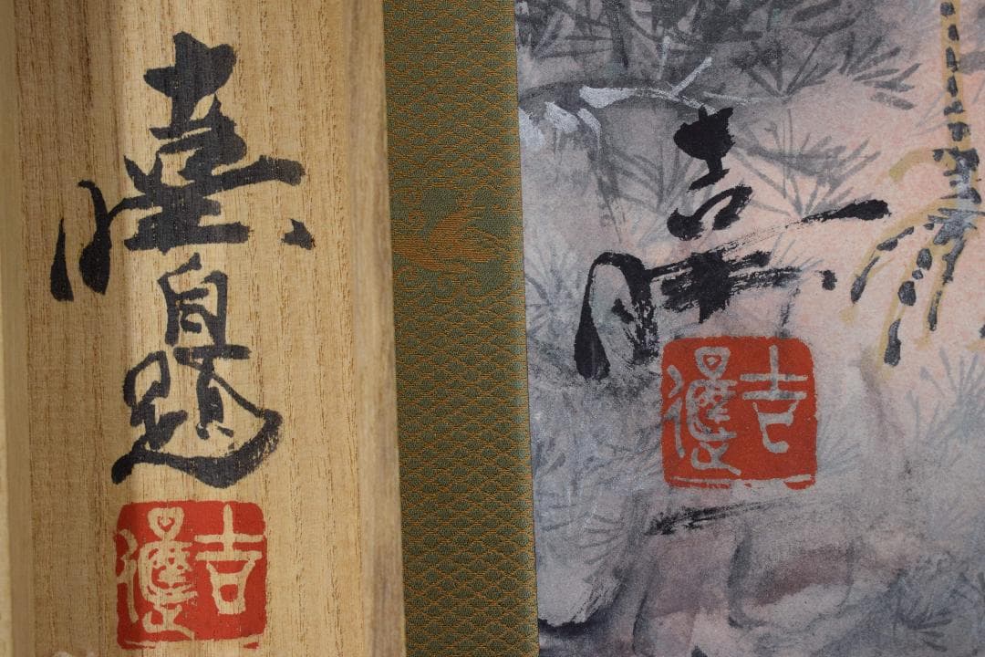 【真作】山口吉旺/松上双鶴図/巣籠図/掛軸☆宝船☆Y-173　JM
