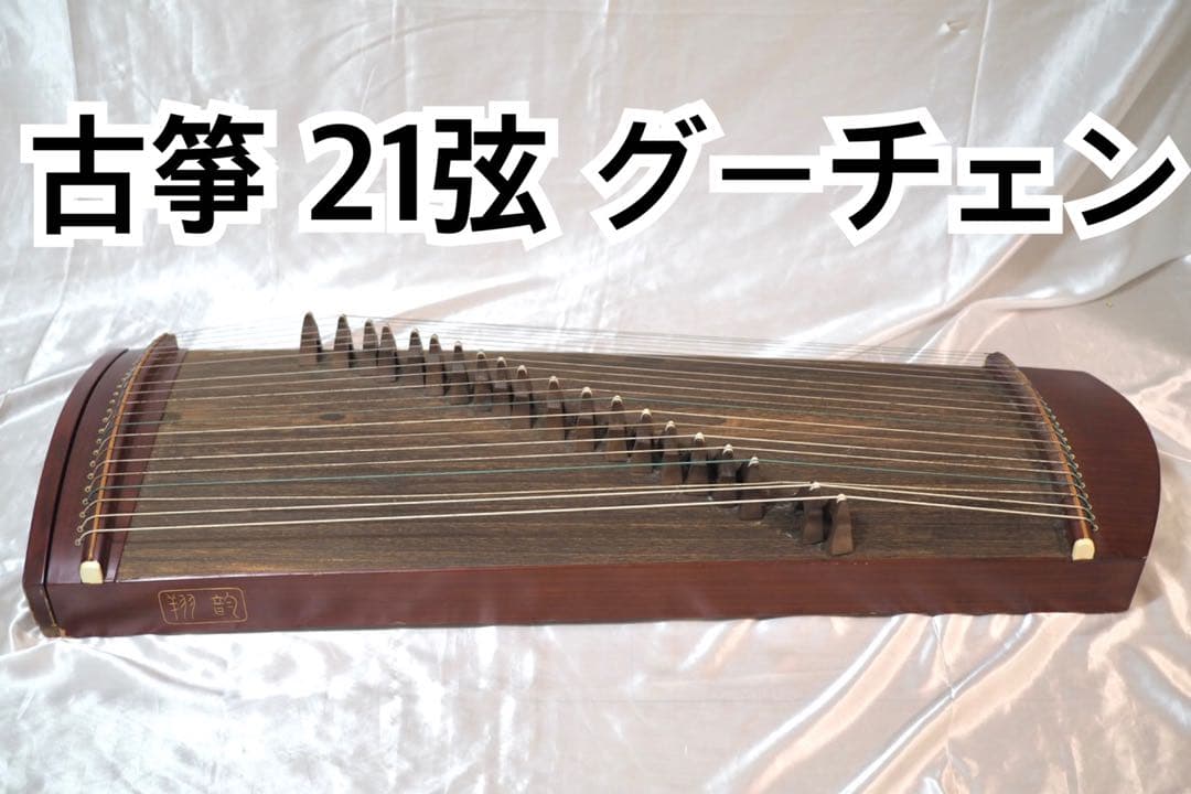 古箏 21弦 グーチェン こそう 中国 伝統 弦楽器 民族楽器