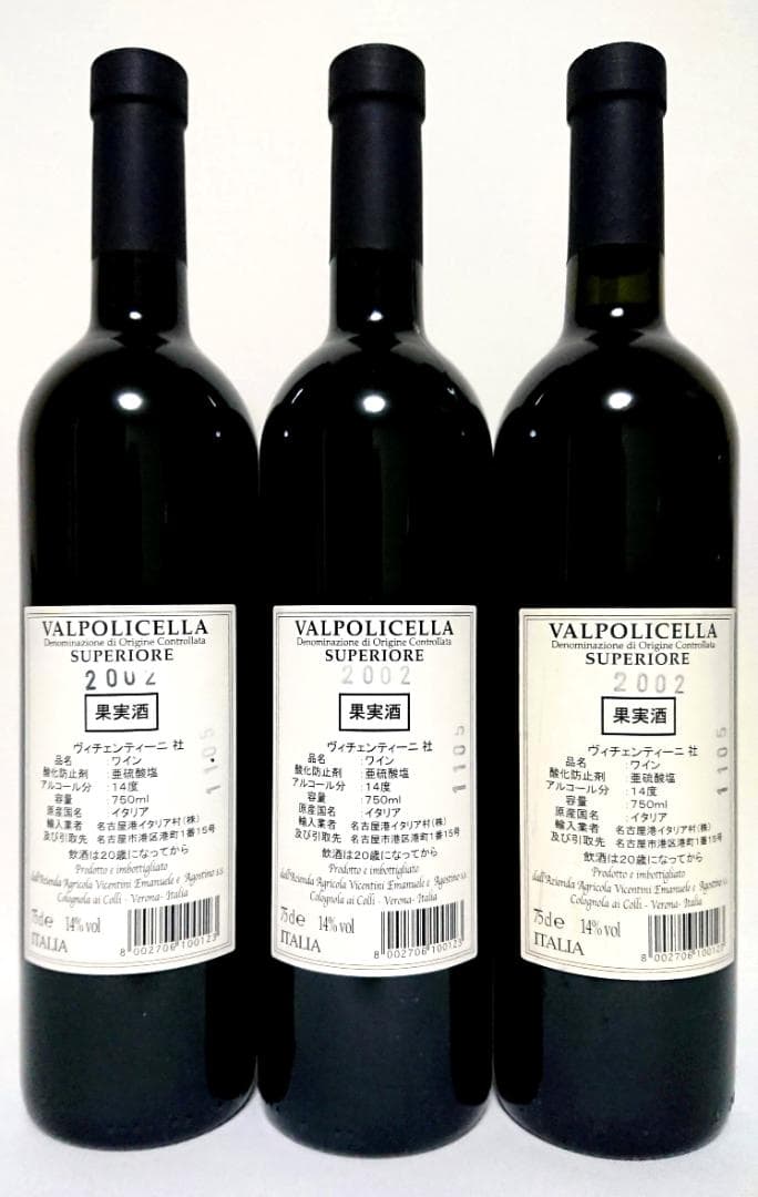 Valpolicella Superiore 2002 × 3本　ワイン