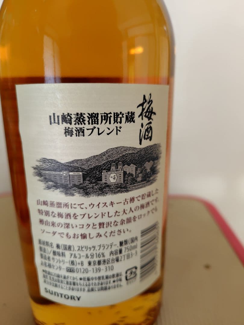 山﨑蒸溜所貯蔵　梅酒ブレンド　梅酒