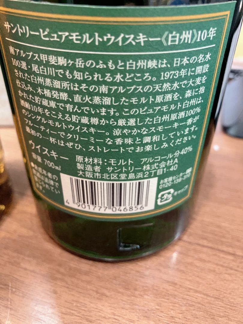 白州10年　700ml