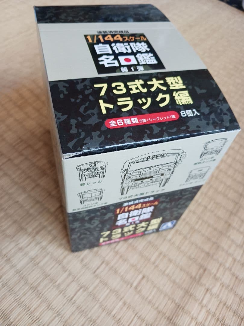 自衛隊名鑑第１弾73式大型トラック各種8台。1/144.