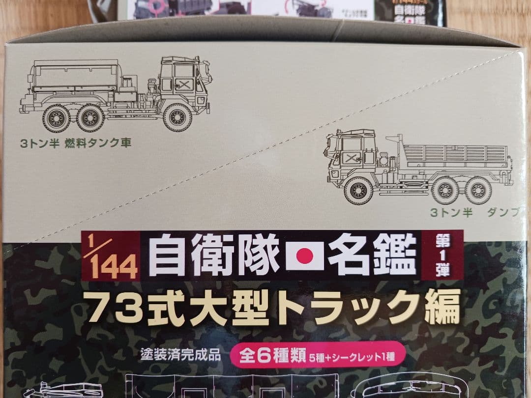 自衛隊名鑑第１弾73式大型トラック各種8台。1/144.