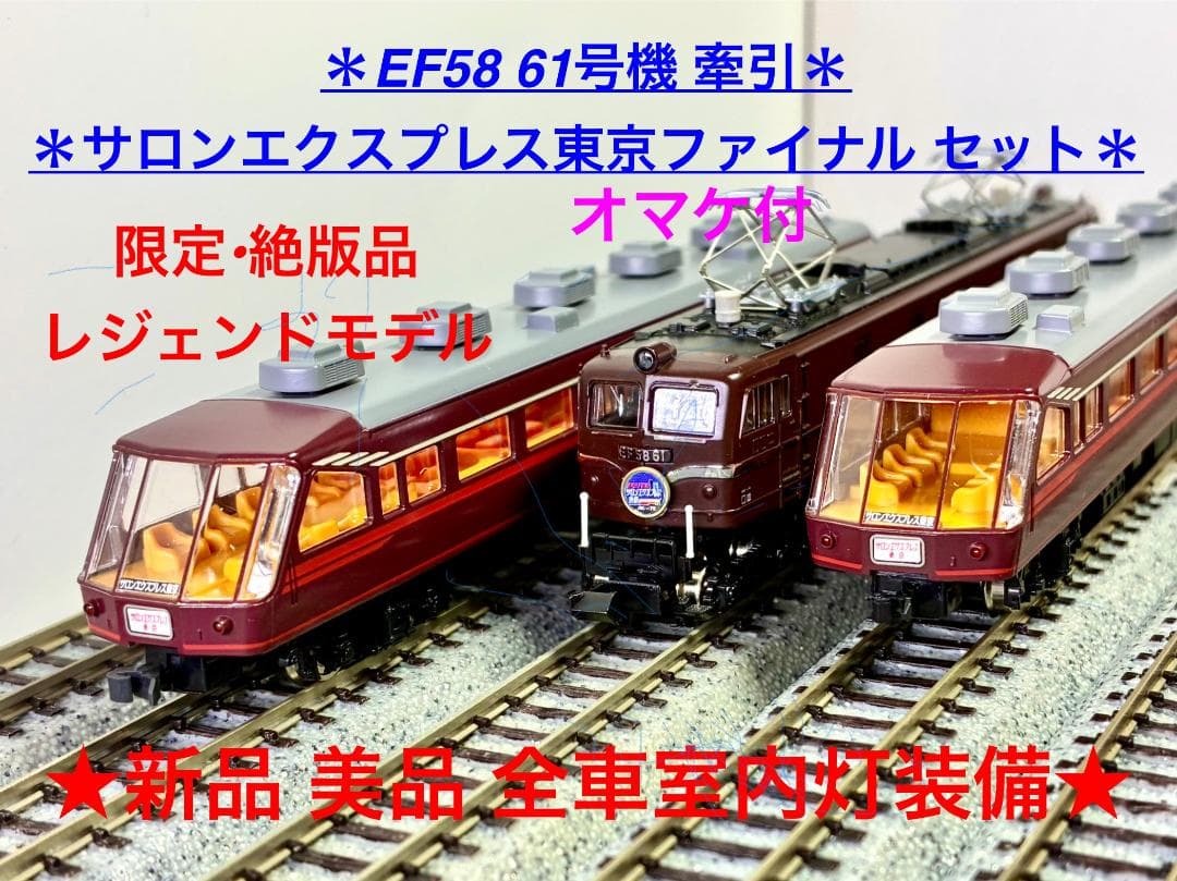 “EF58 61号機“と“サロンエクスプレス東京ファイナルモデル”のフルセット