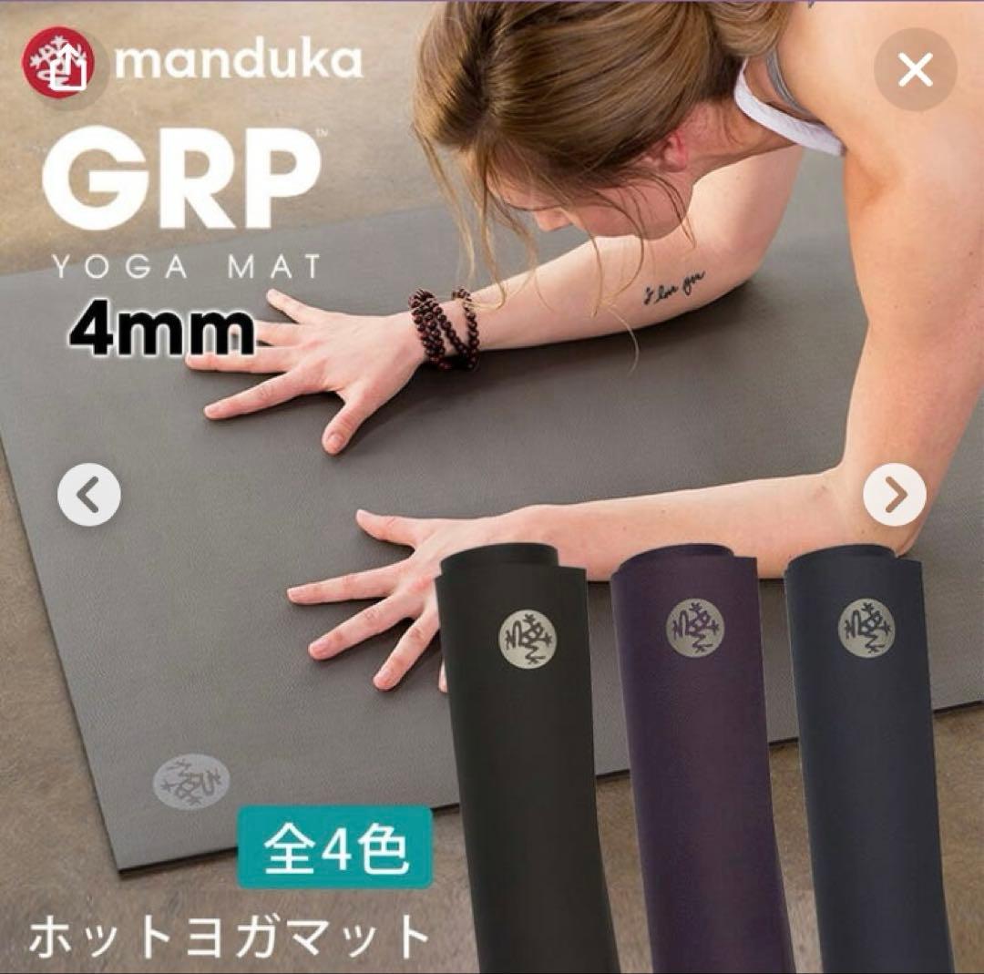 マンドゥカ Manduka GRP ヨガマット 4mm
