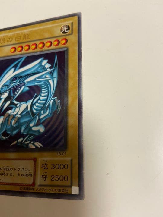 遊戯王 ブルーアイズホワイトドラゴン 青眼の白龍