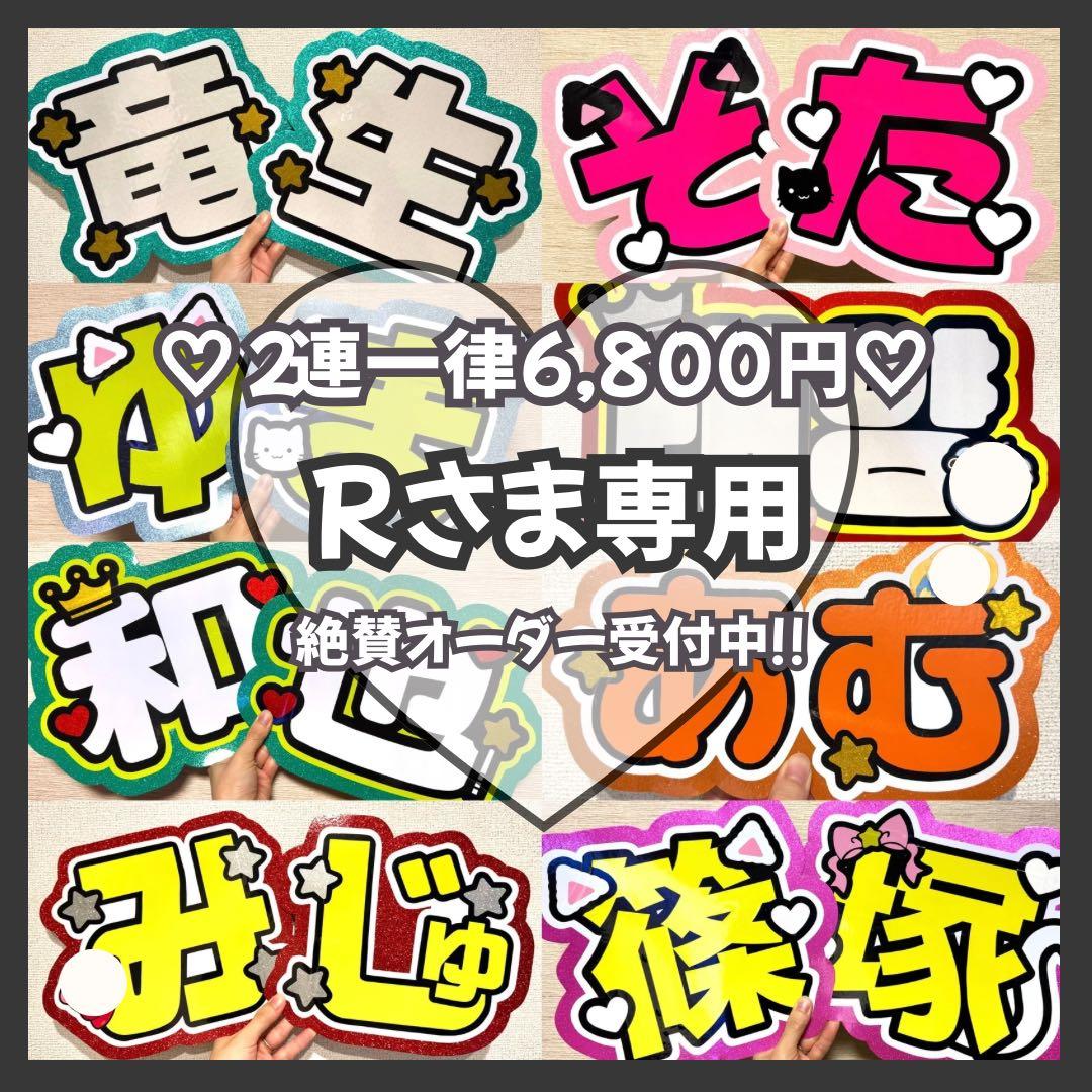 R　オーダー　うちわ文字　団扇屋さん　連結　文字パネル　ファンサ