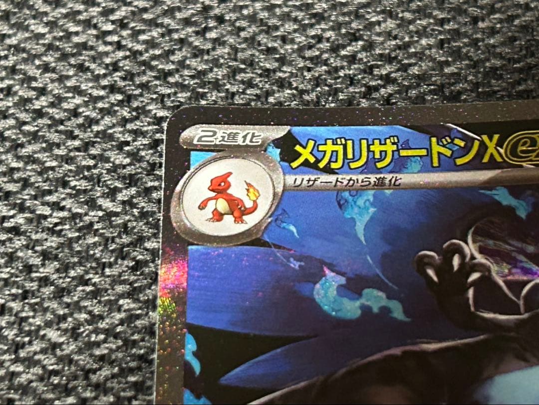 【メガリザードンX EX SAR】