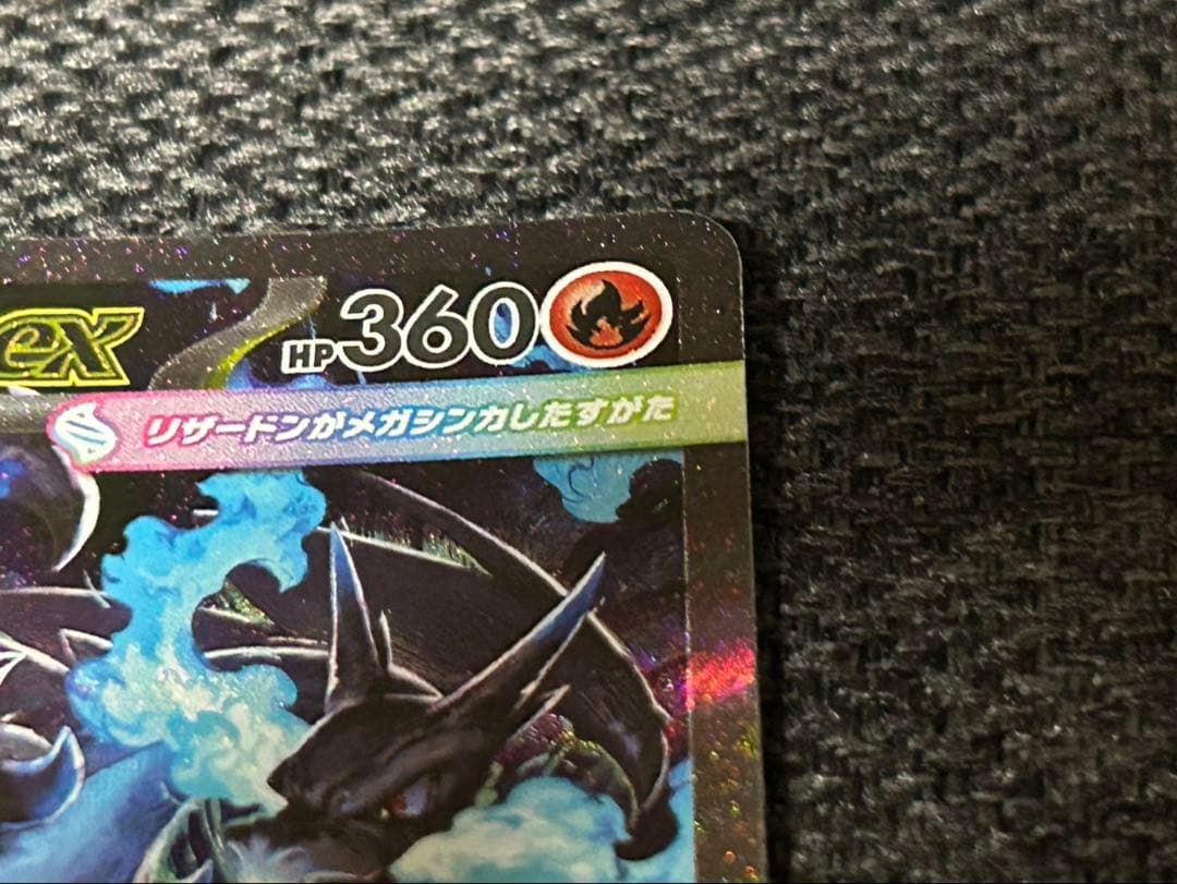 【メガリザードンX EX SAR】