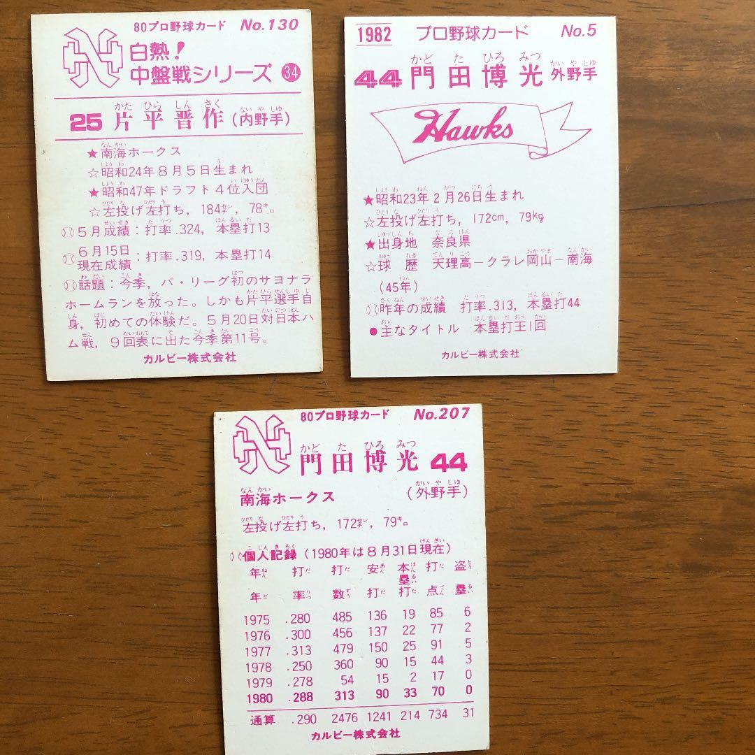 【カルビープロ野球カード】南海ホークス　選手特集③