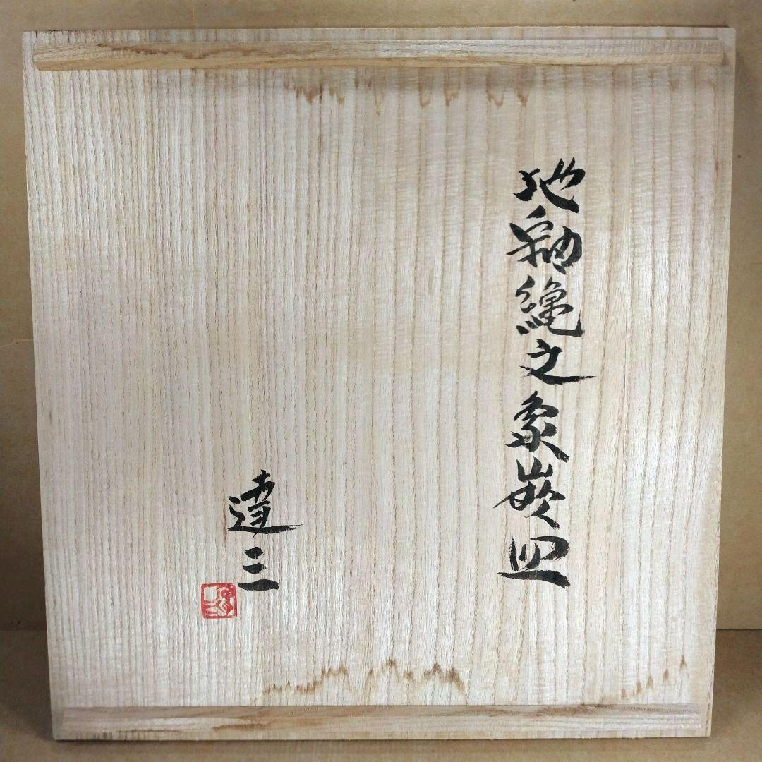 【本物保証】島岡達三 地釉縄文象嵌皿 共箱 栞 人間国宝 美品