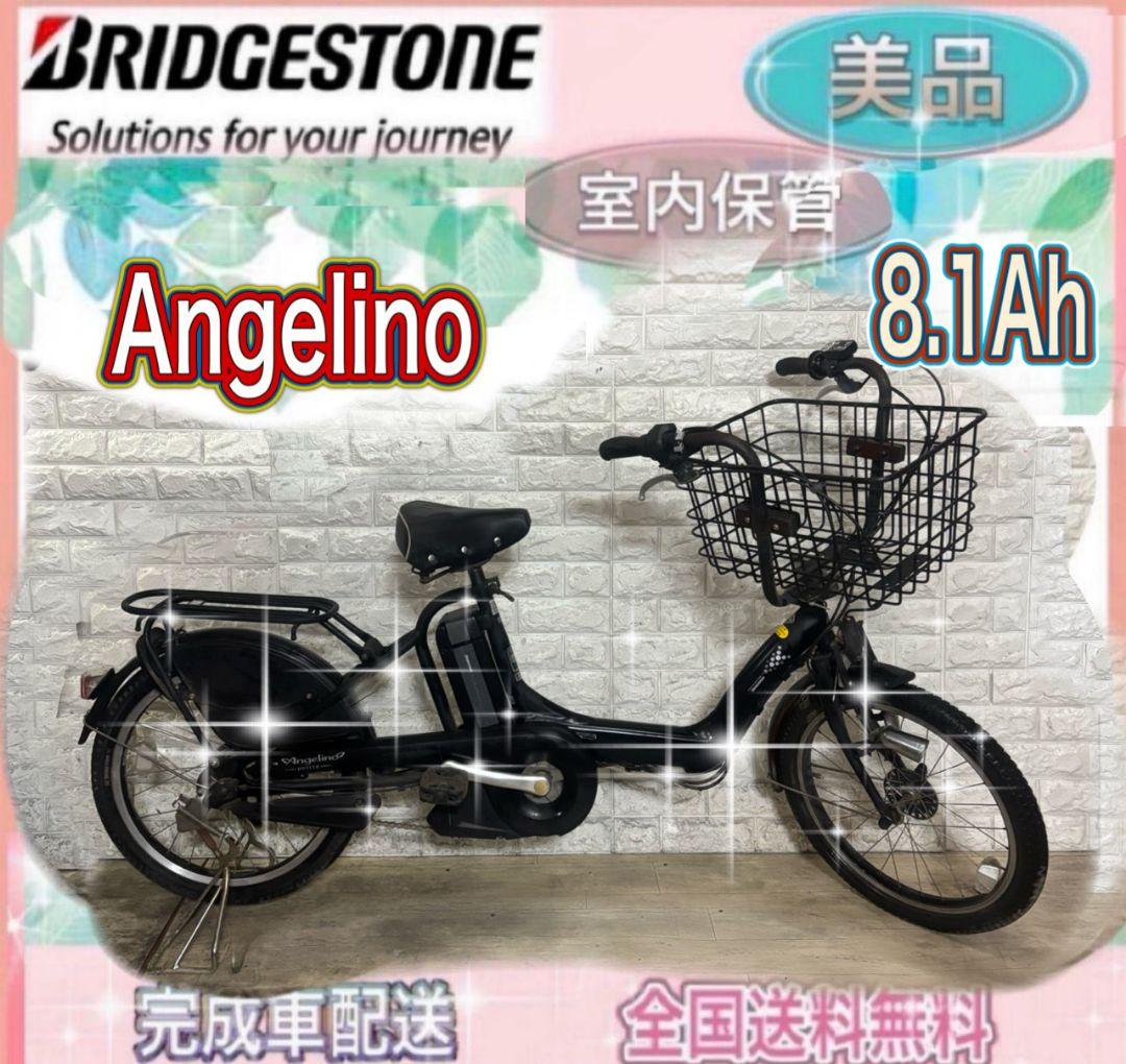✨美品✨室内保管✨ブリヂストンアンジェリーノ✨電動自転車✨完成車配送✨20インチ