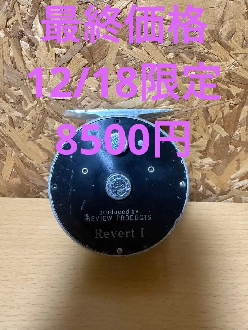 Review Products Revert I フライリール