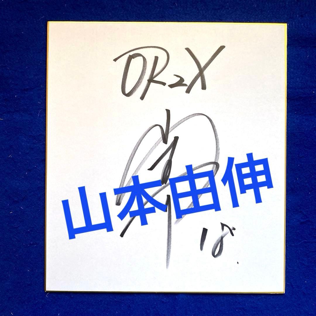 オリックス　山本由伸投手　直筆サイン　色紙　イベントサイン