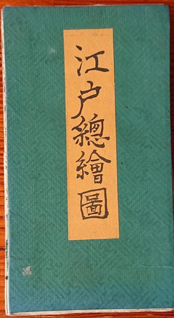 16　天保改正御江戸大絵図　弘化2年改正　高井蘭山　岡田屋嘉七　木版色摺