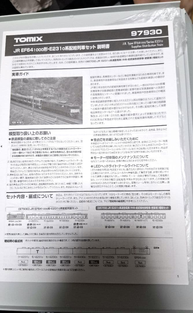 TOMIX JR EF64・E231系 配給列車セット【限定品】