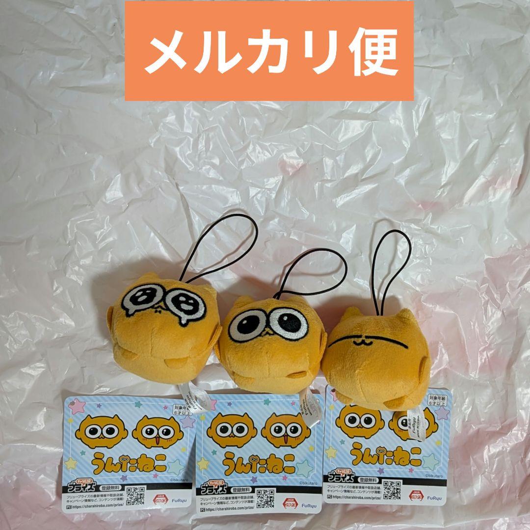 3種セット うんたねこ マスコット プライズ ぬいぐるみ 大人気　正規品