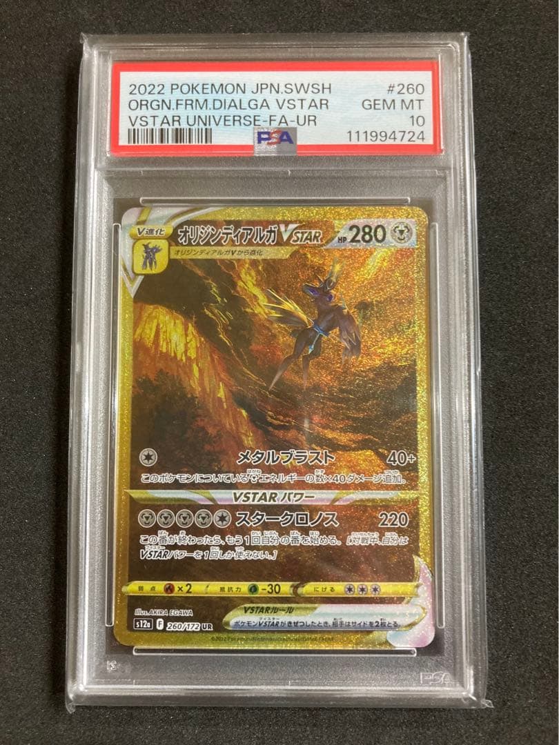 PSA10 連番 ギラティナ アルセウス ディアルガ パルキア vstar UR