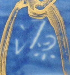 佐久知英仙 　　花器