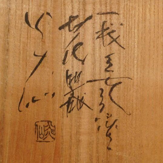 佐久知英仙 　　花器