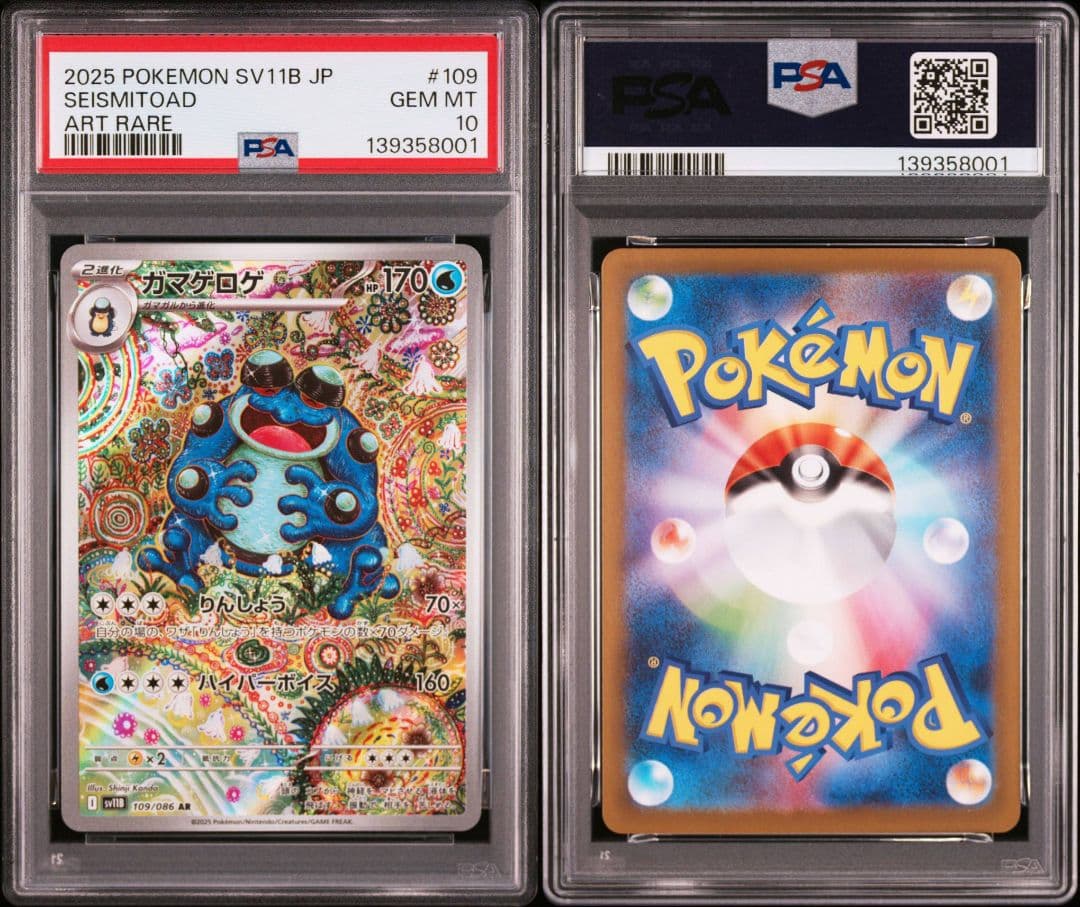 【PSA10】 ガマゲロゲ AR SV11B ブラックボルト 3連番