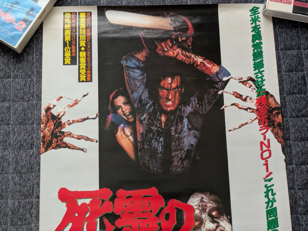 「死霊のはらわた 日本版ポスター」 EVILDEAD 公開当時物 サム・ライミ