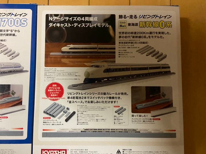 リビングトレイン　東海道新幹線0系　東海道新幹線N700S ファミマ限定