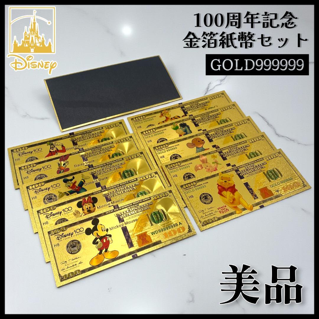【美品】ディズニー 創立100周年記念 金箔紙幣 10枚セット