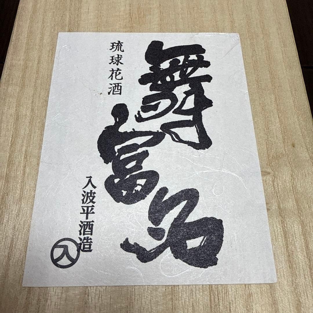 舞富名 焼酎 720ml 1989年製