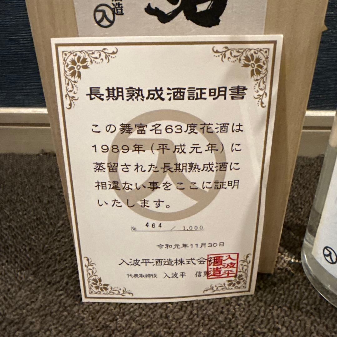 舞富名 焼酎 720ml 1989年製