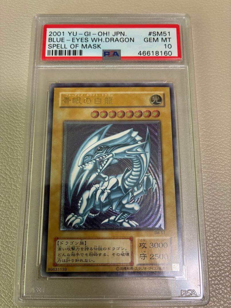 ブルーアイズ・ホワイト・ドラゴン PSA 10